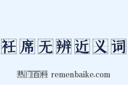 衽席无辨近义词是什么意思的图片